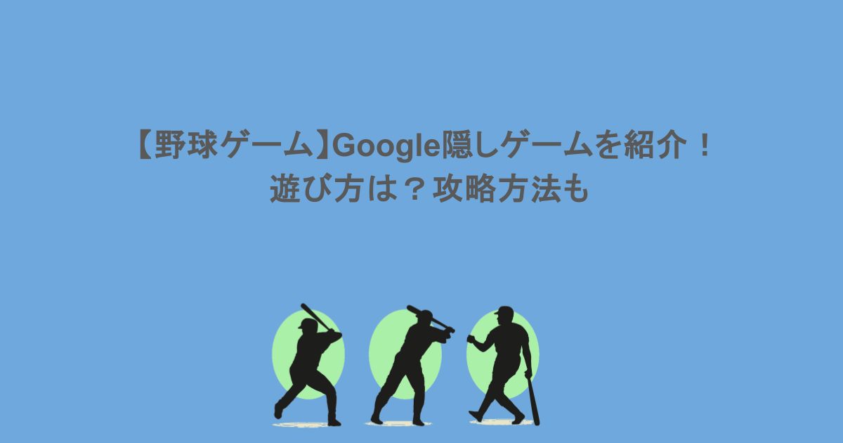 【野球ゲーム】Google隠しゲームを紹介!遊び方は?攻略方法も