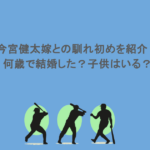 今宮健太嫁との馴れ初めを紹介！何歳で結婚した？子供はいる？