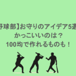 【野球部】お守りのアイデア5選！かっこいいのは？100均で作れるものも！
