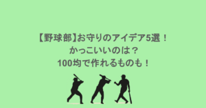 【野球部】お守りのアイデア5選！かっこいいのは？100均で作れるものも！