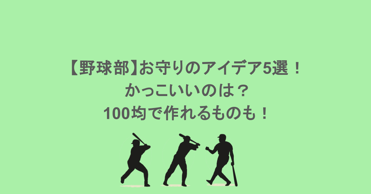 【野球部】お守りのアイデア5選！かっこいいのは？100均で作れるものも！