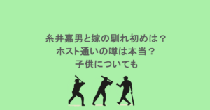 糸井嘉男と嫁の馴れ初めは？ホスト通いの噂は本当？子供についても