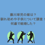 藤川球児の嫁は？馴れ初めや子供について調査！何歳で結婚した？