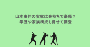 山本由伸の実家は金持ちで豪邸?学歴や家族構成も併せて調査