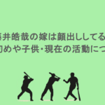 藤井皓哉の嫁は顔出ししてる？馴れ初めや子供・現在の活動についても