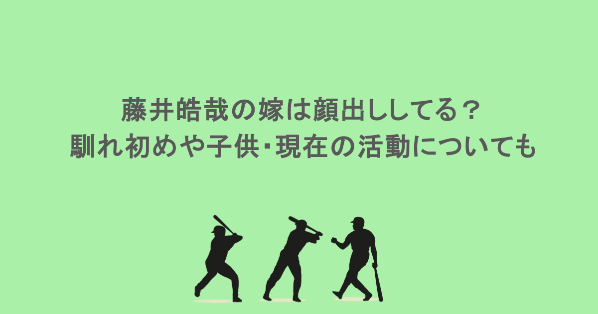 藤井皓哉の嫁は顔出ししてる?馴れ初めや子供・現在の活動についても