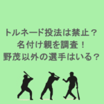 トルネード投法は禁止？名付け親を調査！野茂以外の選手はいる？