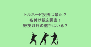 トルネード投法は禁止？名付け親を調査！野茂以外の選手はいる？