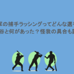 ド軍の捕手ラッシングってどんな選手?大谷と何があった?怪我の具合も調査