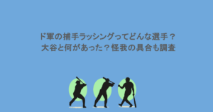 ド軍の捕手ラッシングってどんな選手？大谷と何があった？怪我の具合も調査