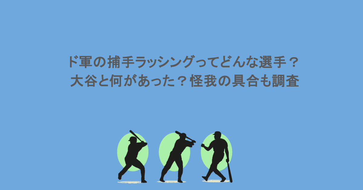 ド軍の捕手ラッシングってどんな選手?大谷と何があった?怪我の具合も調査