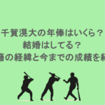 千賀滉大の年俸はいくら？結婚はしてる？移籍の経緯と今までの成績を紹介