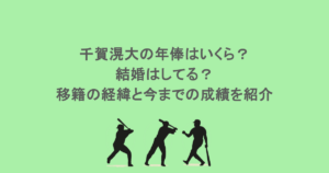 千賀滉大の年俸はいくら?結婚はしてる?移籍の経緯と今までの成績を紹介