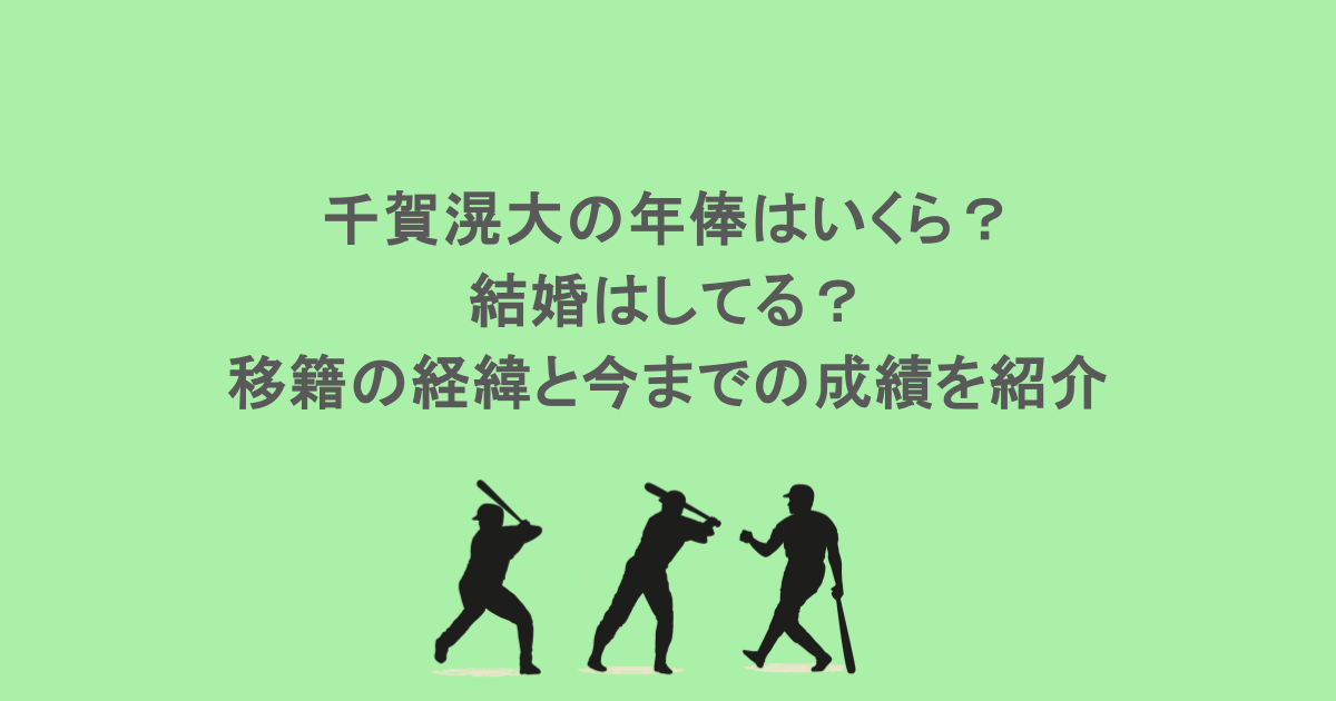 千賀滉大の年俸はいくら?結婚はしてる?移籍の経緯と今までの成績を紹介