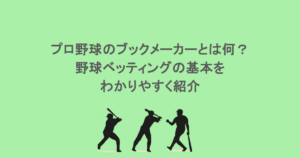プロ野球のブックメーカーとは何?野球ベッティングの基本をわかりやすく紹介