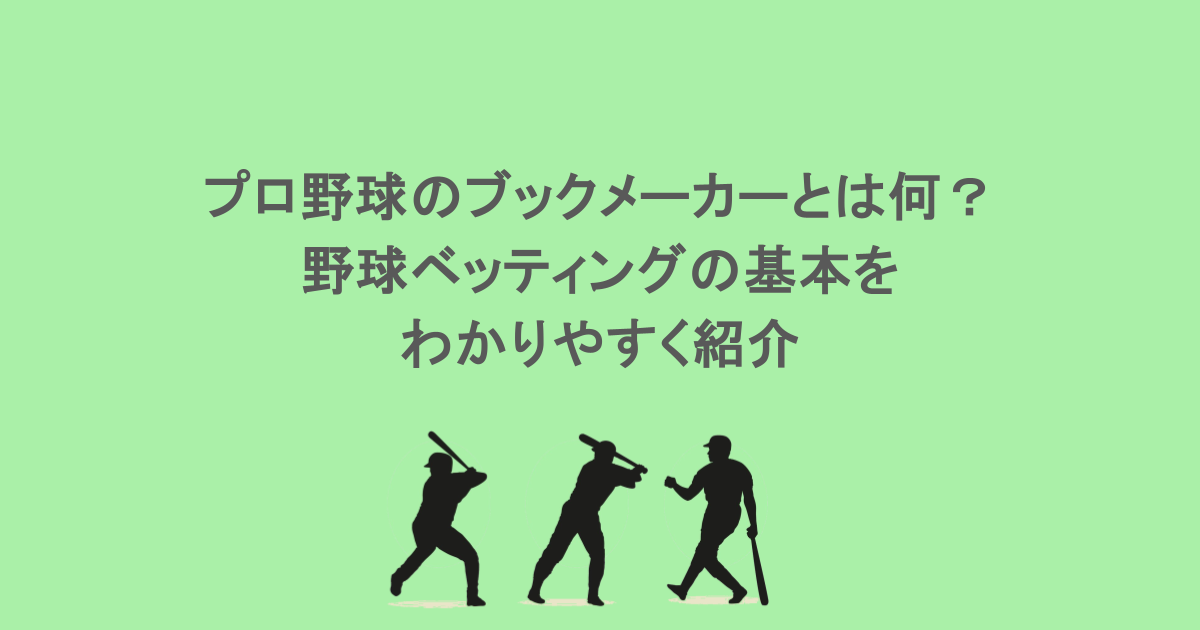 プロ野球のブックメーカーとは何?野球ベッティングの基本をわかりやすく紹介