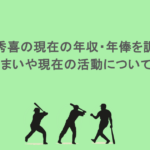 松井秀喜の現在の年収・年俸を調査！住まいや現在の活動についても