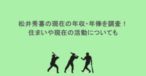 松井秀喜の現在の年収・年俸を調査!住まいや現在の活動についても