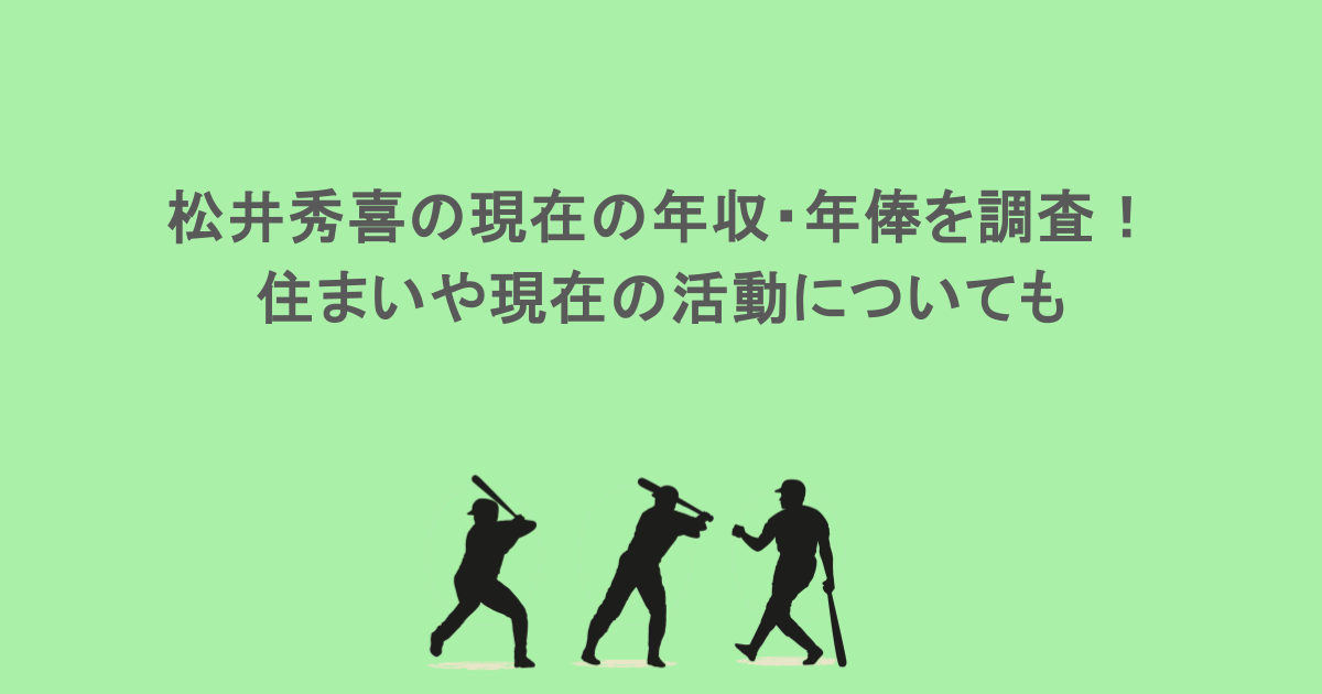 松井秀喜の現在の年収・年俸を調査!住まいや現在の活動についても