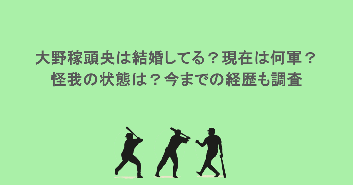 大野稼頭央は結婚してる?現在は何軍?怪我の状態は?今までの経歴も調査